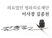 의료법인 영파의료재단 이사장 김종천