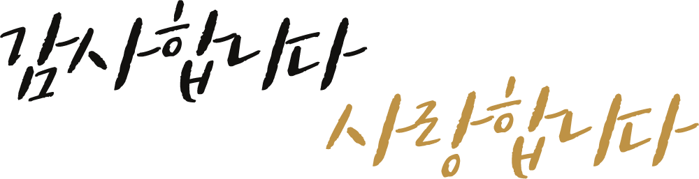 감사합니다 사랑합니다